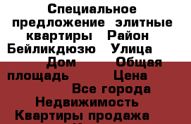 Специальное предложение  элитные квартиры › Район ­ Бейликдюзю › Улица ­ 1 250 › Дом ­ 12 › Общая площадь ­ 170 › Цена ­ 4 913 012 - Все города Недвижимость » Квартиры продажа   . Крым,Красногвардейское